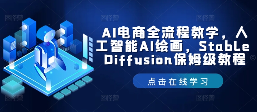 AI电商全流程教学，人工智能AI绘画，Stable Diffusion保姆级教程-Xiaobei云