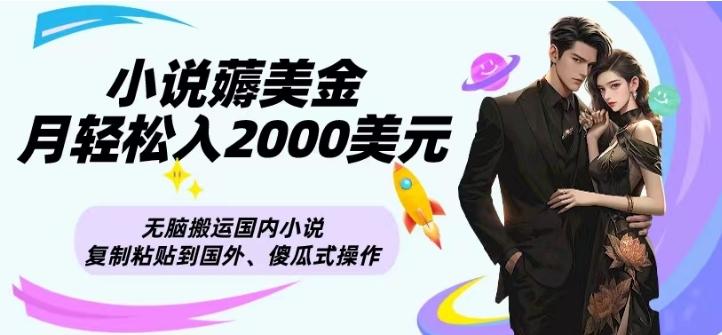 小说薅美金月轻松入2000美元项目、无脑搬运国内小说复制粘贴到国外、傻瓜式操作-Xiaobei云