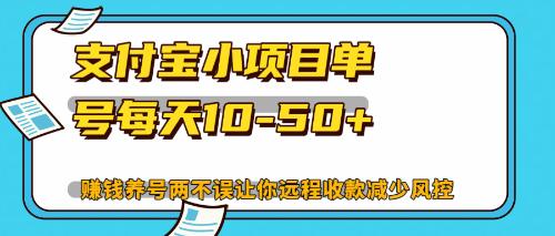 最新支付宝小项目单号每天10-50+解放双手赚钱养号两不误-Xiaobei云