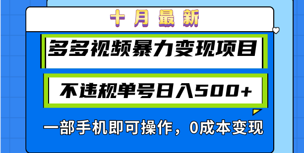 十月最新多多视频暴力变现项目，不违规单号日入500+，一部手机即可操作…-Xiaobei云