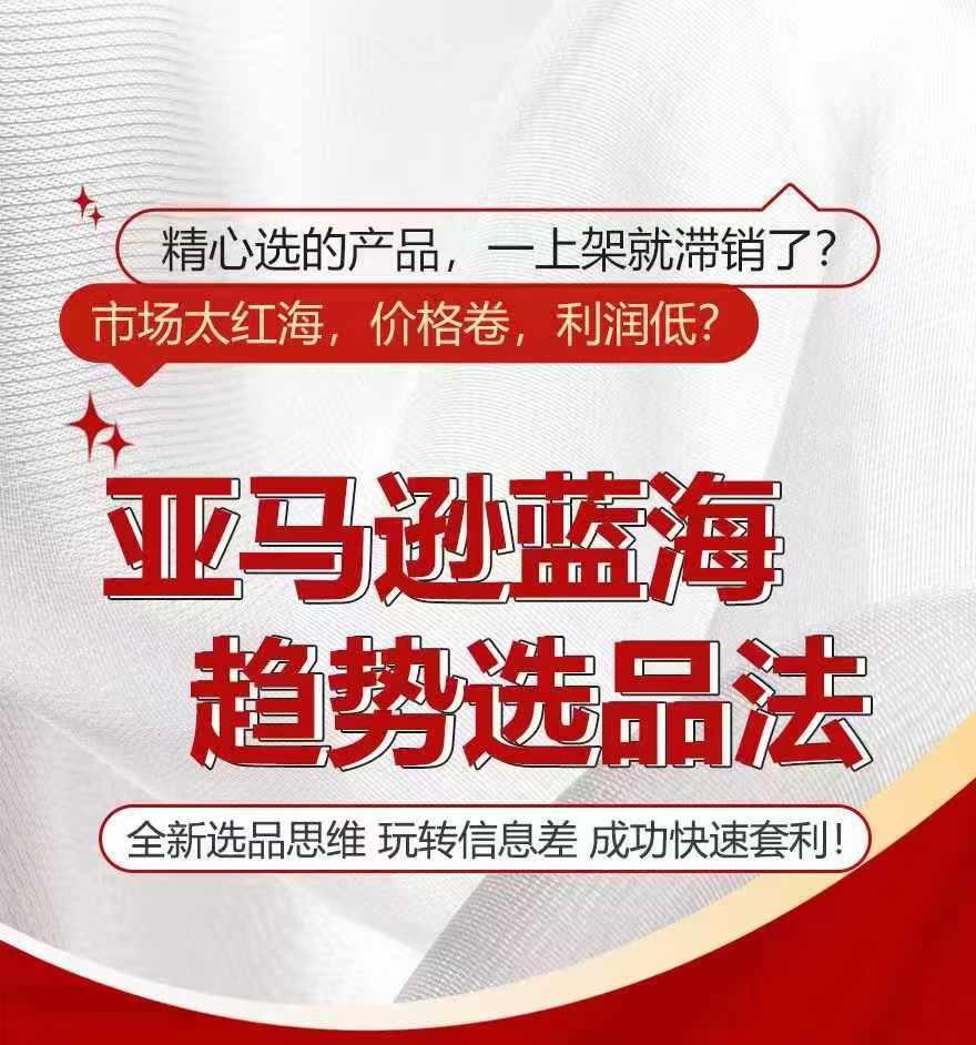 亚马逊蓝海趋势选法，全新选品思维，玩转信息差-Xiaobei云