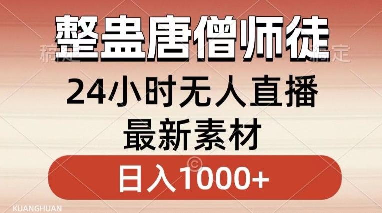 整蛊唐僧师徒四人，无人直播最新素材，小白也能一学就会就，轻松日入1000+【揭秘】-Xiaobei云