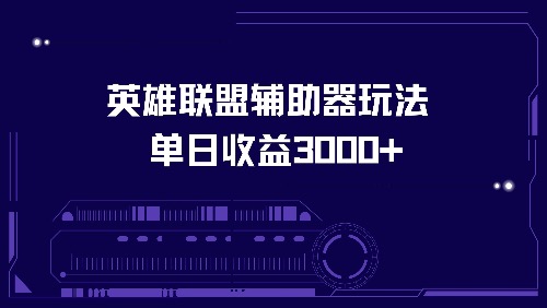 英雄联盟辅助器玩法单日收益3000+-Xiaobei云
