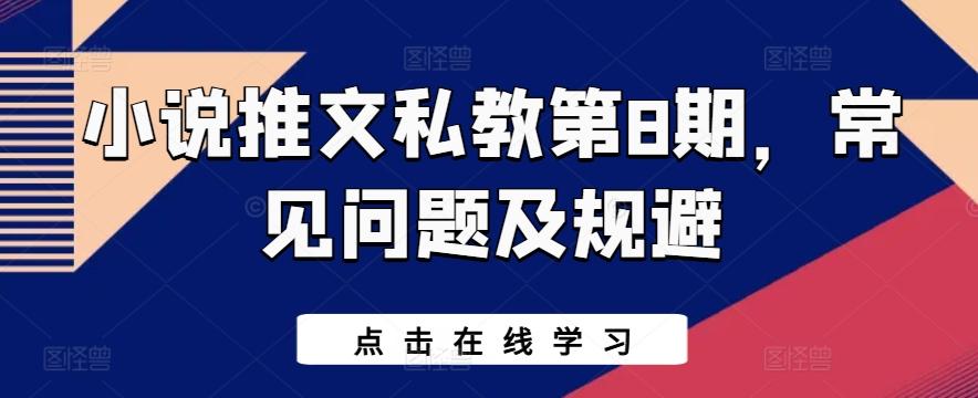 小说推文私教第8期，常见问题及规避-Xiaobei云