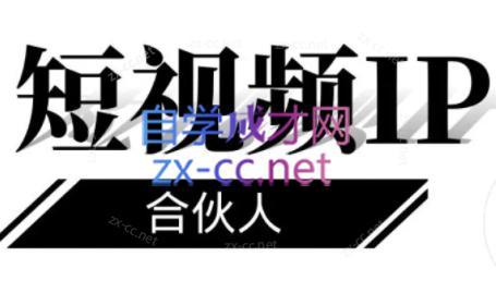 铭则老师·短视频IP合伙人(更新24年)-Xiaobei云