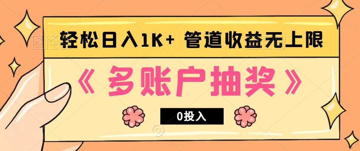 多账号抽奖，0投入也能赚收益，轻松日入1k+，管道收益无上限-Xiaobei云