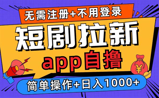 短剧拉新项目自撸玩法，不用注册不用登录，0撸拉新日入1000+-Xiaobei云