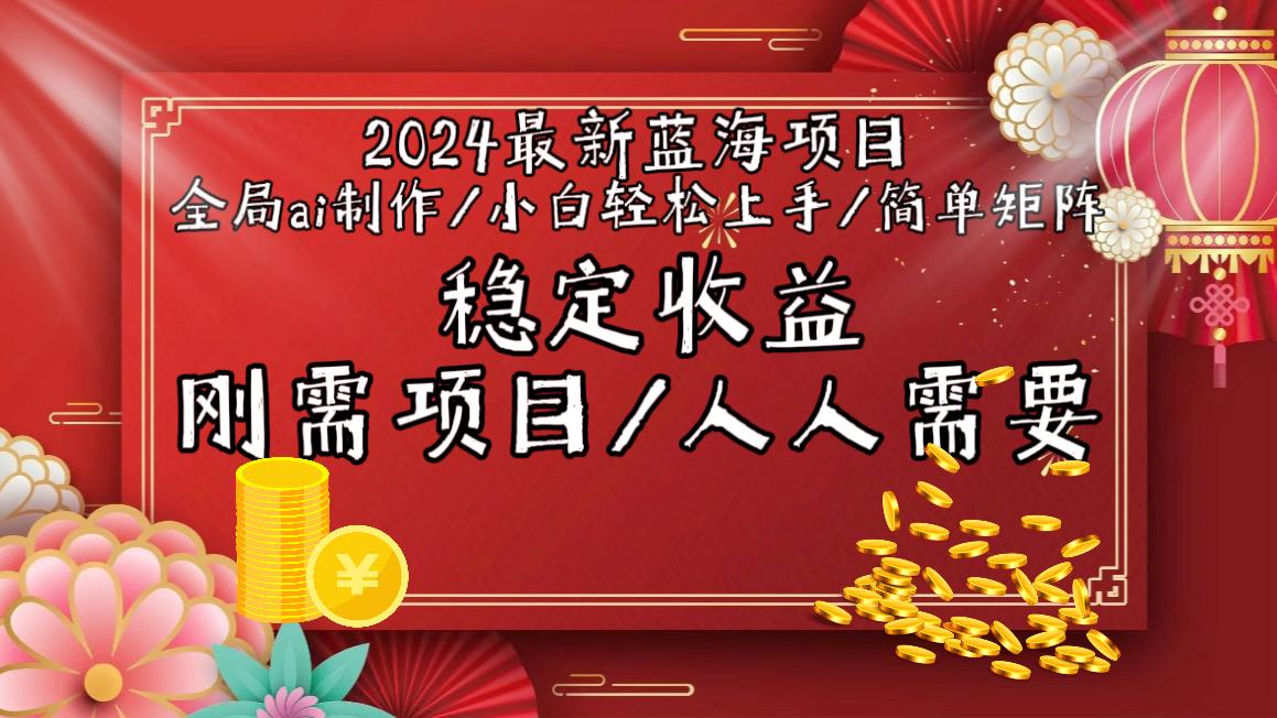 2024最新蓝海项目全局ai制作视频，小白轻松上手，简单矩阵，收入稳定-Xiaobei云