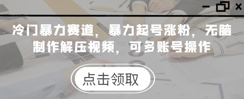 冷门暴力赛道，暴力起号涨粉，无脑制作解压视频，可多账号操作-Xiaobei云