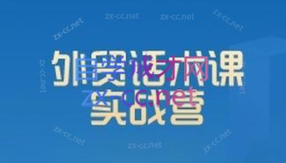 城哥·外贸话术实战营系统课-Xiaobei云