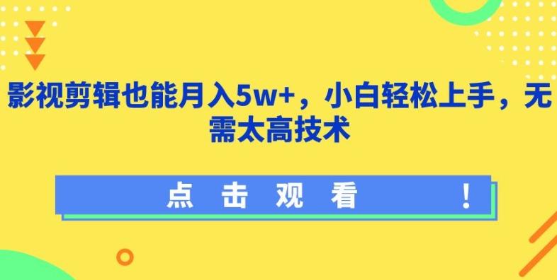 影视剪辑也能月入5w+，小白轻松上手，无需太高技术【揭秘】-Xiaobei云