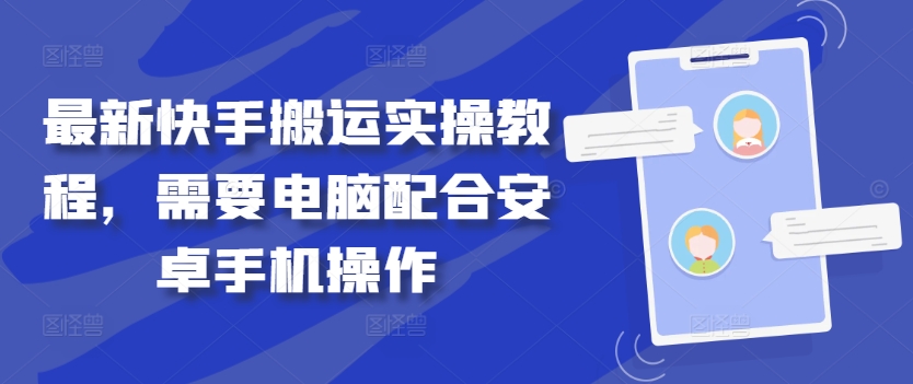 最新快手搬运实操教程，需要电脑配合安卓手机操作-Xiaobei云