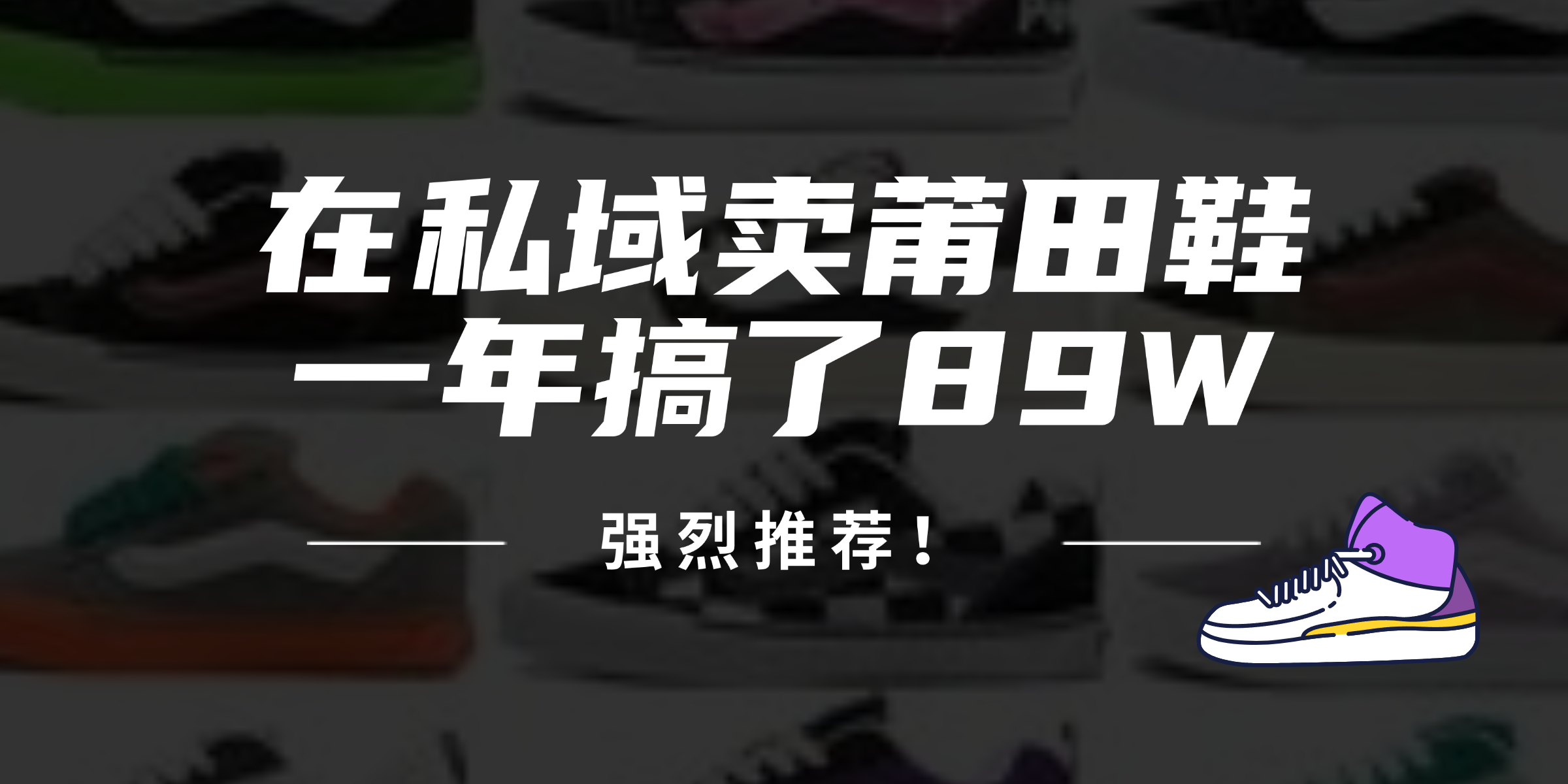 24年在私域卖莆田鞋，一年搞了89W，强烈推荐！-Xiaobei云