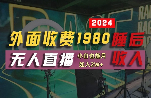 外面收费1980的支付宝无人直播技术+素材，认真看半小时就能开始做，真正睡后收入【揭秘】-Xiaobei云