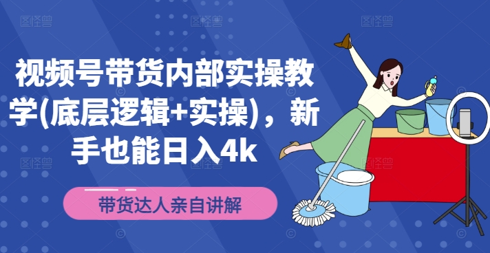 视频号带货内部实操教学(底层逻辑+实操)，新手也能日入4k-Xiaobei云