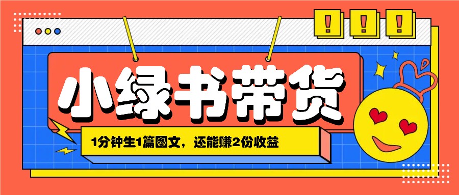 小绿书搬运带货，1分钟一篇，还能赚2份收益，月收入几千上万-Xiaobei云