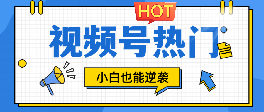 视频号分成计划热门赛道，把握流量，小白也能逆袭-Xiaobei云