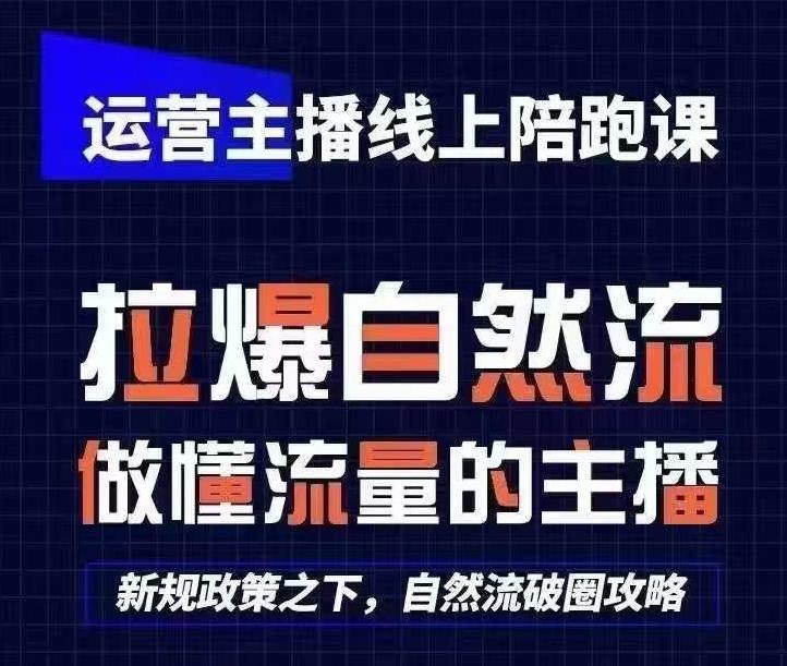 运营主播线上陪跑课，从0-1快速起号，猴帝1600线上课(更新24年7月)-Xiaobei云