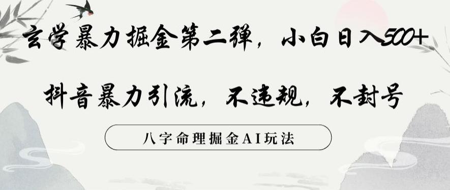 玄学暴力掘金第二弹，小白日入500+，抖音暴力引流，不违规，术封号，八字命理掘金AI玩法【揭秘】-Xiaobei云