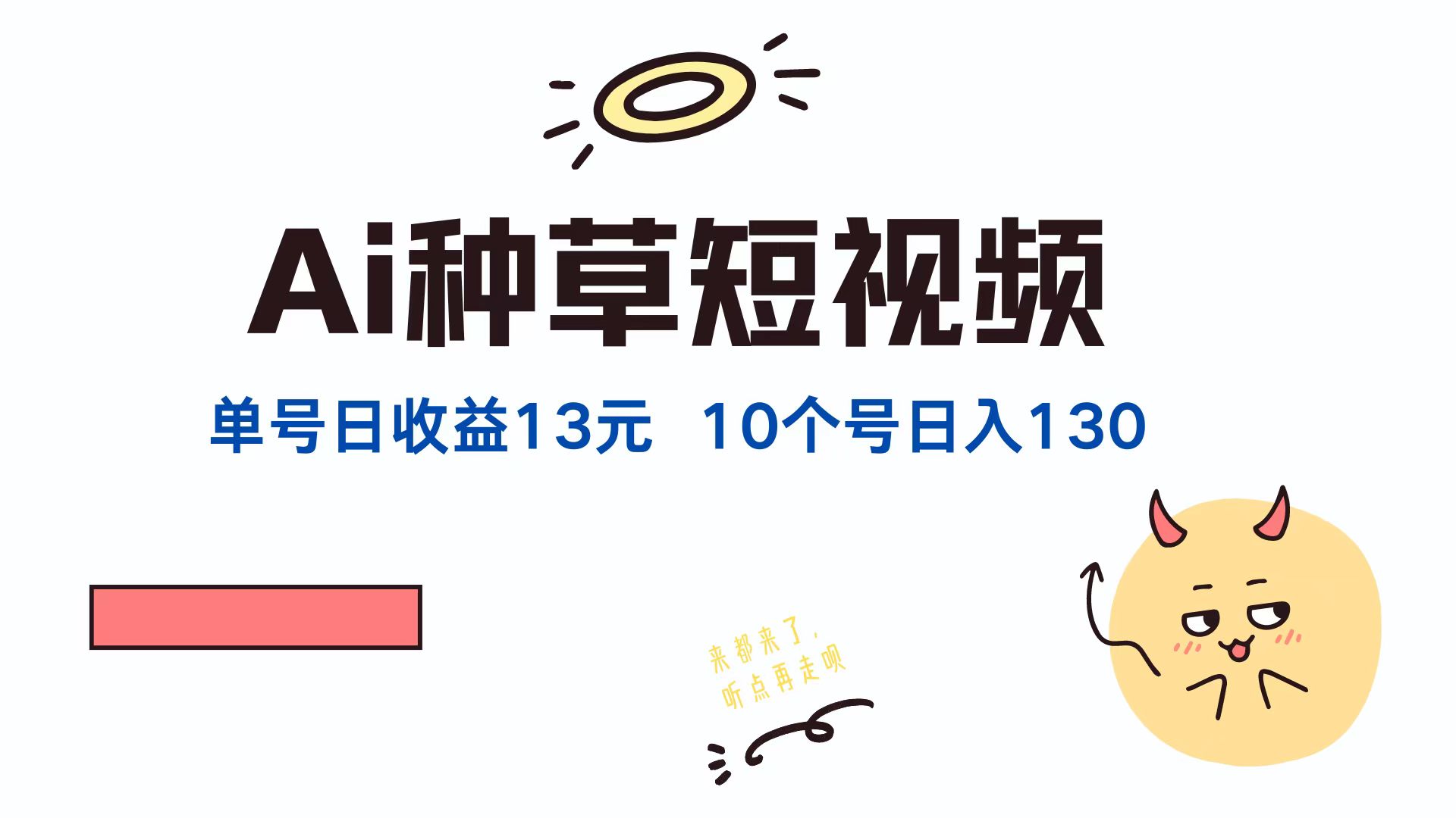AI种草单账号日收益13元(抖音，快手，视频号-Xiaobei云
