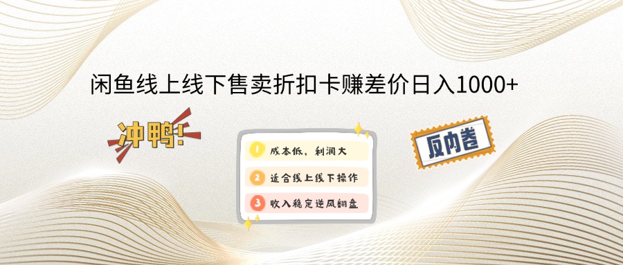 闲鱼线上,线下售卖折扣卡赚差价日入1000+-Xiaobei云
