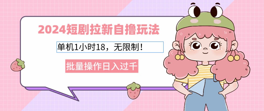 2024短剧拉新自撸玩法。单机1小时18，无限制，批量操作日入过千-Xiaobei云