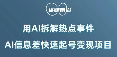 利用AI拆解热点事件，AI信息差快速起号变现项目-Xiaobei云