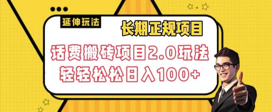长期项目，话费搬砖项目2.0玩法轻轻松松日入100+【揭秘】-Xiaobei云