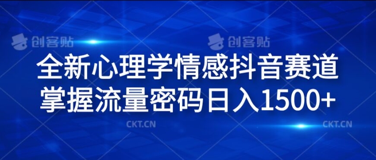 全新心理学情感抖音赛道，掌握流量密码日入1.5k【揭秘】-Xiaobei云