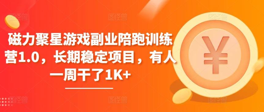 磁力聚星游戏副业陪跑训练营1.0，长期稳定项目，有人一周干了1K+-Xiaobei云
