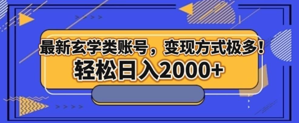 最新玄学类型账号，变现方式极多！轻松日入2000+-Xiaobei云