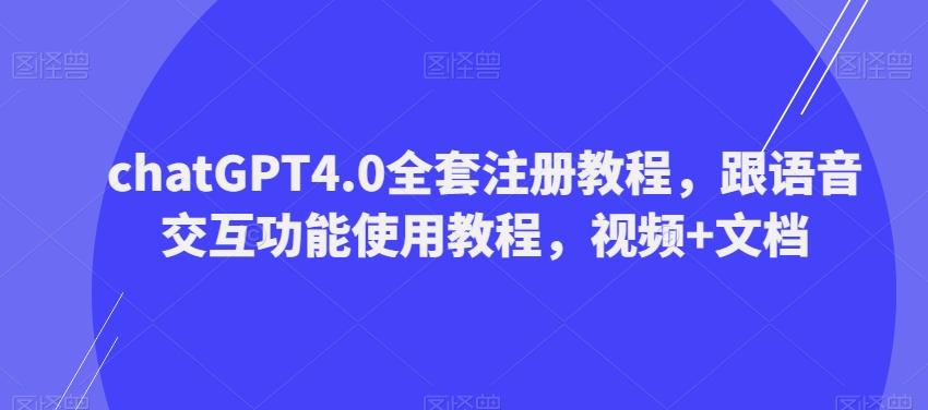 ChatGPT4.0全套注册教程，跟语音交互功能使用教程，视频+文档-Xiaobei云