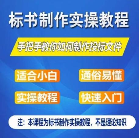 标书制作实操教程，手把手教你如何制作授标文件，零基础一周学会制作标书-Xiaobei云