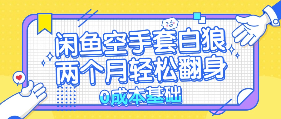 闲鱼空手套白狼 0成本基础，简单易上手项目 两个月轻松翻身           …-Xiaobei云