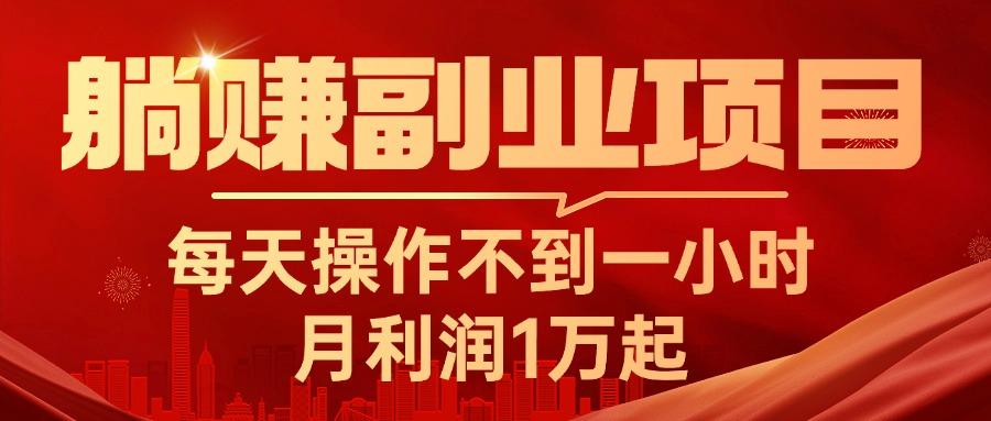 躺赚副业项目，每天操作不到一小时，月利润1万起，实战篇-Xiaobei云