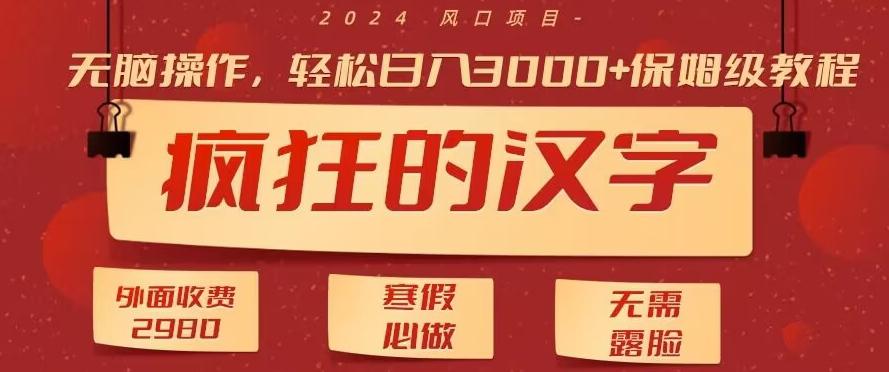外面收费2980的，疯狂汉字游戏拉新，无脑操作，无需露脸，寒假必做(素材+教程+保姆级教学)-Xiaobei云
