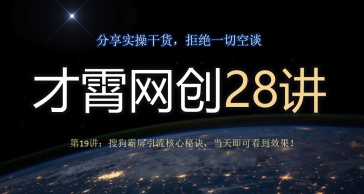 才霄网创28讲第19讲：搜狗霸屏引流核心秘诀，当天即可看到效果！-Xiaobei云