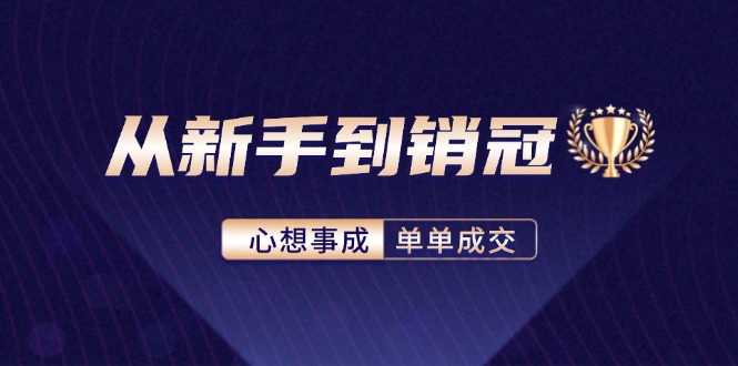 从新手到销冠：精通客户心理学，揭秘销冠背后的成交秘籍-Xiaobei云