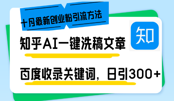 知乎AI一键洗稿日引300+创业粉十月最新方法，百度一键收录关键词，躺赚...-Xiaobei云