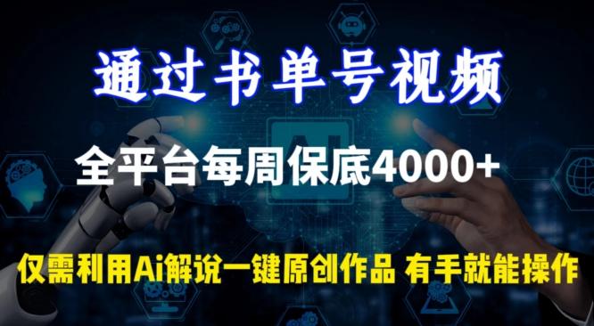 通过书单号视频，全平台每周保底4000+，利用AI解说一键原创作品【揭秘】-Xiaobei云