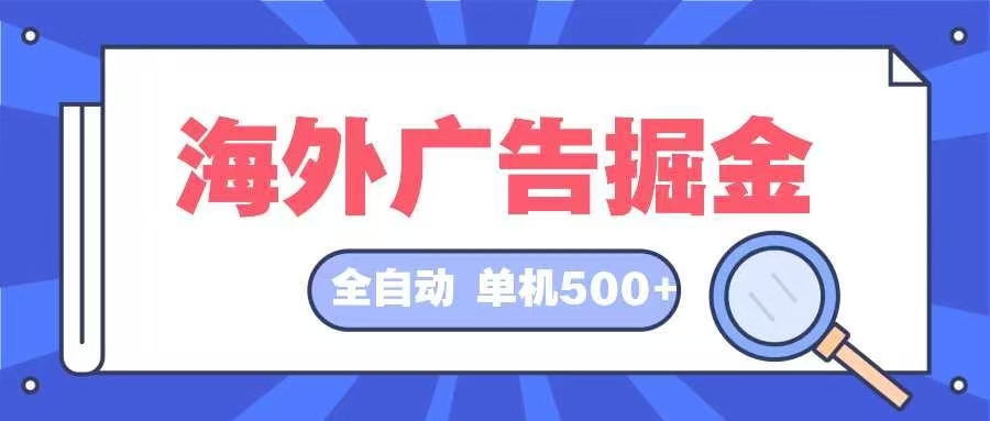 海外广告掘金  日入500+ 全自动挂机项目 长久稳定-Xiaobei云