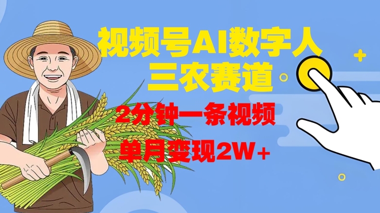 视频号AI数字人玩转三农赛道，2分钟一条视频，单月变现2W+-Xiaobei云