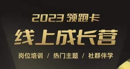 2023领跑卡线上成长营，淘宝运营各岗位培训，直通车、万相台、引力魔方、引流等，帮助突破成长瓶颈-Xiaobei云