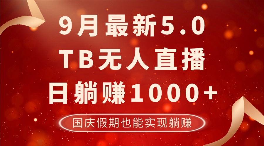 9月最新TB无人，日躺赚1000+，不违规不封号，国庆假期也能躺！-Xiaobei云
