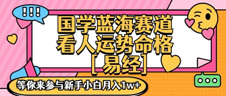 国学蓝海赋能赛道，零基础学习，手把手教学独一份新手小白月入1W+【揭秘】-Xiaobei云