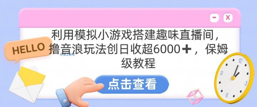 靠汤姆猫挂机小游戏日入3000+，全程指导，保姆式教程【揭秘】-Xiaobei云