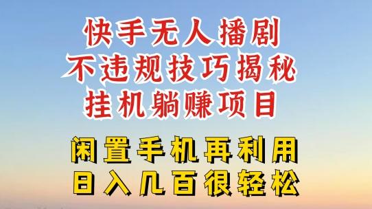 快手无人直播不违规技巧，真正躺赚的玩法，不封号不违规【揭秘】-Xiaobei云
