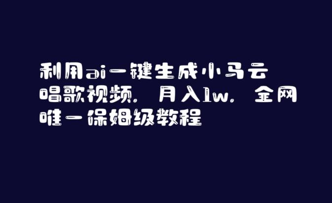 利用ai一键生成小马云唱歌视频，月入1w，全网唯一保姆级教程【揭秘】-Xiaobei云