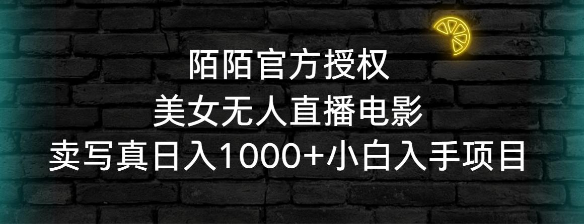 陌陌官方授权美女无人直播电影，卖写真日入1000+小白入手项目-Xiaobei云