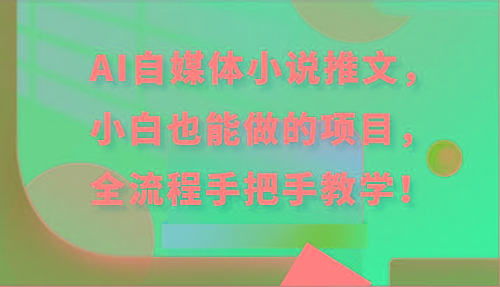 AI自媒体小说推文，小白也能做的项目，全流程手把手教学！-Xiaobei云